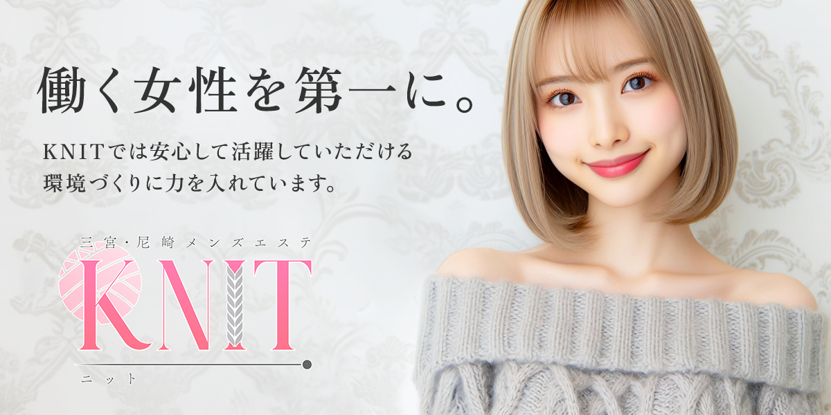 三宮 尼崎メンズエステ KNIT 求人ページ
