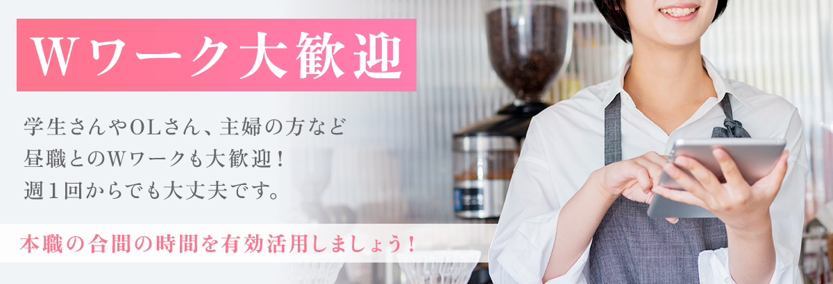 Wワーク大歓迎